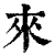 來(印刷字体·清·康熙字典)