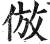 倣(印刷字体·明·洪武正韵)