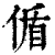 偱(印刷字体·清·康熙字典)