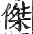 傑(印刷字体·明·洪武正韵)