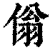 傟(印刷字体·清·康熙字典)
