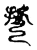 别(简·秦·里耶)