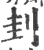 刲(印刷字体·宋·广韵)