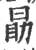 勖(传抄·宋·集篆古文韵海)