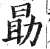 勖(印刷字体·清·康熙字典)