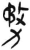 务(简·汉·张家山)