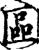 区(印刷字体·宋·增韵)