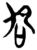 卲(简·楚〔战国〕·郭店)