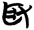 取(简·楚〔战国〕·包山)