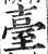 台(简·秦·睡虎地)