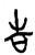 告(简·楚〔战国〕·上博)