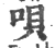 呗(印刷字体·宋·广韵)