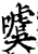 噳(印刷字体·宋·增韵)