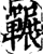 冁(印刷字体·宋·增韵)