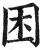 困(印刷字体·明·洪武正韵)