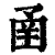 圅(印刷字体·清·康熙字典)