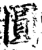 圓(印刷字体·宋·增韵)