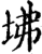 坲(印刷字体·宋·增韵)
