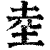 坴(印刷字体·清·康熙字典)