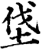 垡(印刷字体·宋·增韵)