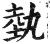 埶(印刷字体·明·洪武正韵)
