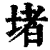 堵(印刷字体·清·康熙字典)