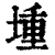 堹(印刷字体·清·康熙字典)