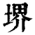 堺(印刷字体·清·康熙字典)