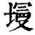 墁(印刷字体·清·康熙字典)