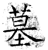 墓(石经·唐·开成石经)