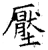 压(石经·唐·开成石经)