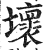 壞(印刷字体·明·洪武正韵)