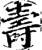 夀(印刷字体·宋·增韵)