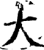 大(印刷字体·宋·增韵)