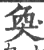 奂(玉书·春秋·侯马盟书)