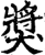 奬(印刷字体·宋·增韵)