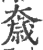 奯(印刷字体·宋·广韵)