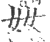 奻(印刷字体·宋·广韵)