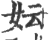 妘(印刷字体·宋·广韵)
