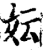 妘(印刷字体·宋·增韵)