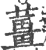 姜(金文·西周·西周早期)