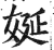 娫(印刷字体·明·洪武正韵)