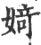 婍(印刷字体·宋·广韵)
