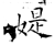 媞(石经·唐·开成石经)