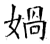 娲(石经·唐·开成石经)