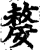 嫠(印刷字体·宋·增韵)
