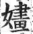嫿(印刷字体·明·洪武正韵)