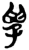 学(简·楚〔战国〕·上博)