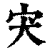 宊(印刷字体·清·康熙字典)