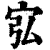 宖(印刷字体·清·康熙字典)